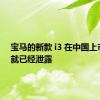 宝马的新款 i3 在中国上市之前就已经泄露