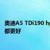 奥迪A5 TDi190 hp到处都更好