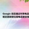 Google 语音通过对来电显示的新视觉更新使垃圾电话更容易识别
