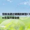 雪铁龙通过德国的新型C5Aircross车型开展业务