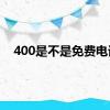 400是不是免费电话