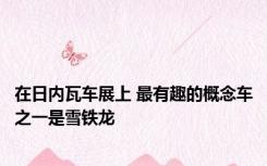 在日内瓦车展上 最有趣的概念车之一是雪铁龙