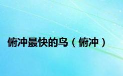 俯冲最快的鸟（俯冲）