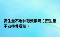 资生堂不老林有效果吗（资生堂不老林养发精）