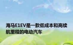 海马E1EV是一款低成本和高续航里程的电动汽车