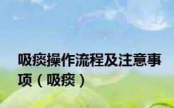 吸痰操作流程及注意事项（吸痰）