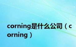 corning是什么公司（corning）