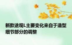 新款途观L主要变化来自于造型细节部分的调整