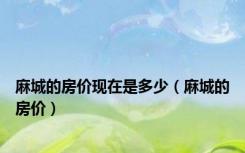 麻城的房价现在是多少（麻城的房价）
