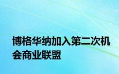 博格华纳加入第二次机会商业联盟