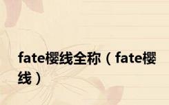 fate樱线全称（fate樱线）