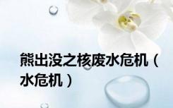 熊出没之核废水危机（水危机）