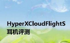 HyperXCloudFlightS耳机评测