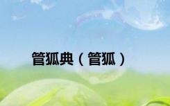 管狐典（管狐）