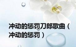 冲动的惩罚刀郎歌曲（冲动的惩罚）