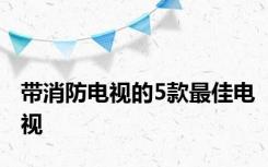 带消防电视的5款最佳电视