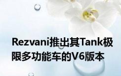 Rezvani推出其Tank极限多功能车的V6版本