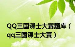 QQ三国谋士大赛题库（qq三国谋士大赛）