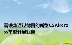 雪铁龙通过德国的新型C5Aircross车型开展业务