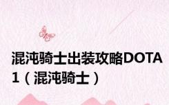 混沌骑士出装攻略DOTA1（混沌骑士）
