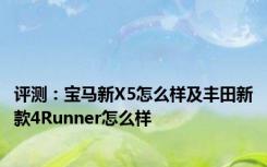 评测：宝马新X5怎么样及丰田新款4Runner怎么样
