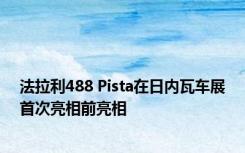 法拉利488 Pista在日内瓦车展首次亮相前亮相