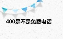 400是不是免费电话