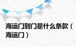 海运门到门是什么条款（海运门）