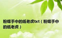 粉蝶手中的纸老虎txt（粉蝶手中的纸老虎）