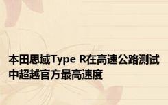 本田思域Type R在高速公路测试中超越官方最高速度