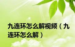九连环怎么解视频（九连环怎么解）