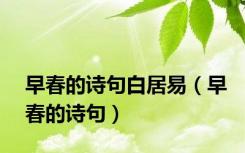 早春的诗句白居易（早春的诗句）