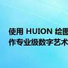 使用 HUION 绘图板制作专业级数字艺术