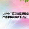 USMNT后卫克里斯理查兹继续在德甲联赛中留下印记