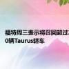 福特周三表示将召回超过225,000辆Taurus轿车