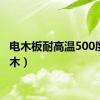 电木板耐高温500度（电木）