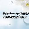 新的WhatsApp功能让iPhone切换安卓变得轻而易举