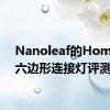 Nanoleaf的HomeKit六边形连接灯评测