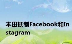 本田抵制Facebook和Instagram