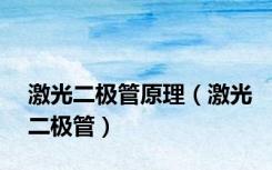 激光二极管原理（激光二极管）