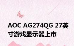 AOC AG274QG 27英寸游戏显示器上市