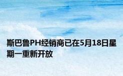 斯巴鲁PH经销商已在5月18日星期一重新开放