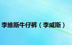 李维斯牛仔裤（李威斯）