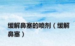 缓解鼻塞的喷剂（缓解鼻塞）
