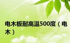 电木板耐高温500度（电木）