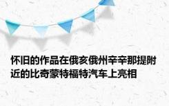 怀旧的作品在俄亥俄州辛辛那提附近的比奇蒙特福特汽车上亮相