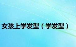 女孩上学发型（学发型）