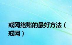 戒网络赌的最好方法（戒网）