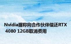 Nvidia据称向合作伙伴偿还RTX 4080 12GB取消费用