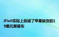 iFixit实际上拆掉了苹果缺货的19美元屏幕布